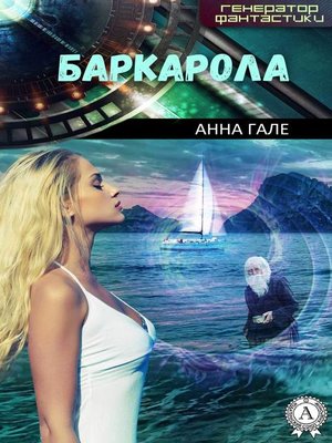 cover image of Баркарола